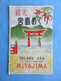 〈鳥瞰図〉観光　宮島めぐり(異種)