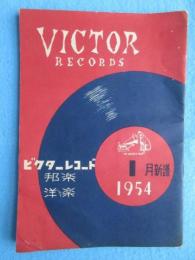 〈新譜目録〉ビクターレコード　洋楽・邦楽　１月