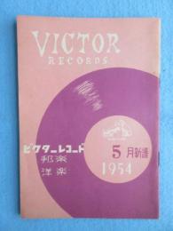 〈新譜目録〉ビクターレコード　洋楽・邦楽　５月