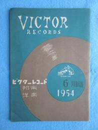〈新譜目録〉ビクターレコード　洋楽・邦楽　６月