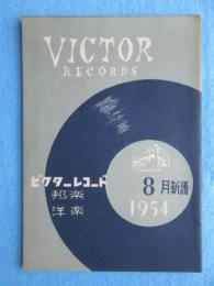 〈新譜目録〉ビクターレコード　洋楽・邦楽　８月