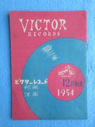 〈新譜目録〉ビクターレコード　洋楽・邦楽　１２月