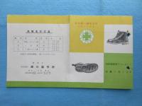 〈パンフ〉瀬川製作所製『安全靴』