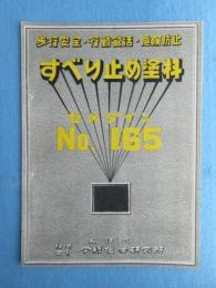 〈型録〉今村化学研究所製『歩行安全・行動敏活・危険防止すべり止め塗料　セメダインNO.165』