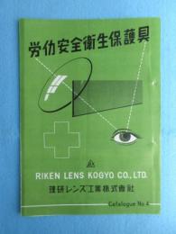 〈型録〉理研レンズ工業『労働安全衛生保護具』