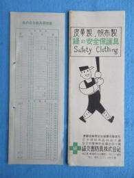 〈型録〉緑災害防具『皮革製・帆布製　緑の安全保護具』