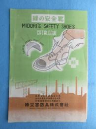 〈型録〉緑災害防具『緑の安全靴』