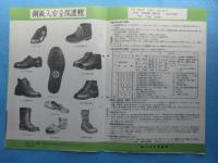 〈型録〉緑災害防具『緑の安全靴』