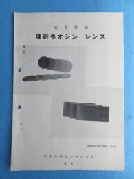 〈型録〉理研特殊化学『遮光眼鏡　理研ネオジンレンズ』