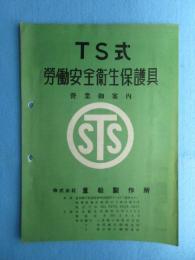 TS式労働安全衛生保護具製造　重松製作所　営業御案内