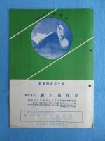 〈型録〉瀬川製作所『安全保護具』