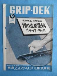 〈パンフ〉東京アスファルト化工『滑り止め塗料グリップ・デック』
