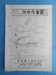 〈チラシ〉扶桑機工『扶桑作業靴』