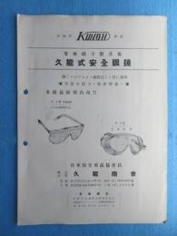 〈型録〉久能商会『有機硝子製其他久能式安全眼鏡』