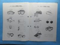 〈型録〉久能商会『有機硝子製其他久能式安全眼鏡』