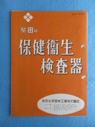 〈型録〉柴田化学器機工業『保健衛生検査器』