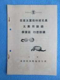 〈型録〉東亜防塵眼鏡製作所『日本工業規格遮光具　工業用眼鏡　保護面　防塵眼鏡』