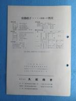 〈パンフ〉久能化成『有機硝子製　久能式安全眼鏡』