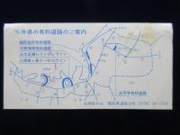 〈道路通行券〉河野海岸有料道路使用券