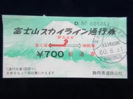 〈道路通行券〉富士山スカイライン通行券　富士宮⇔新五合目　表冨士周遊道路
