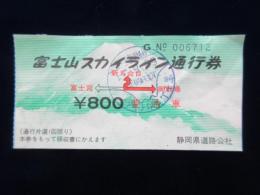 〈道路通行券〉富士山スカイライン通行券　新五合目⇔御殿場　表冨士周遊道路