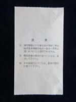 〈道路通行券〉奈良奥山ドライブウェー　中小型乗用車・小型貨物車