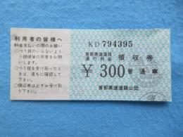 〈道路通行券〉首都高速道路通行料金領収券　普通車３００円