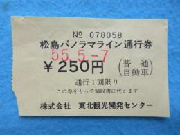〈道路通行券〉松島パノラマライン通行券
