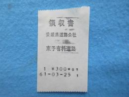 〈領収書〉東予有料道路
