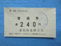 〈領収書〉愛知県道路公社発行