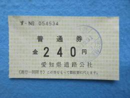 〈領収書〉愛知県道路公社発行