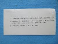 〈道路通行券〉白山スーパー林道利用券