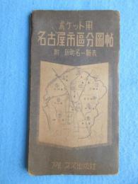 ポケット用　名古屋市区分図帖　附・新町名一覧表