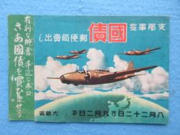 〈チラシ〉支那事変国債郵便局売出し