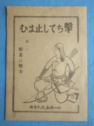 山一証券発行『撃ちてし止まむ　正に貯蓄は戦力』