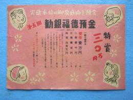 〈チラシ〉日本勧業銀行『第五回勧銀福徳預金』