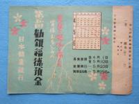 〈チラシ〉日本勧業銀行『第五回勧銀福徳預金』