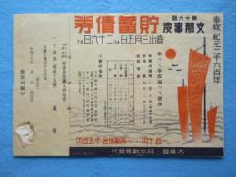 〈チラシ〉第十六回支那事変貯蓄債券