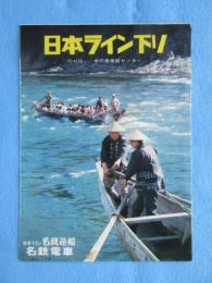 〈パンフ〉日本ライン下り　名鉄電車発行
