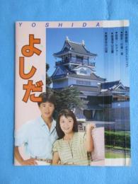 〈パンフ〉静岡県榛原郡吉田町役場発行『よしだ』