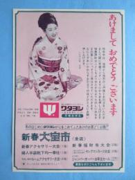 〈新聞折込広告〉愛知県一宮市本町・おしゃれのファミリーデパート　ワタヨシ『新春大宝市』