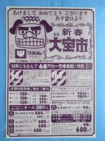 〈新聞折込広告〉愛知県一宮市本町・おしゃれのファミリーデパート　ワタヨシ『新春大宝市』
