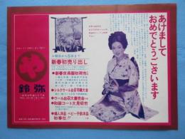 〈新聞折込広告〉愛知県一宮市本町通り・呉服　鈴弥『新春初売り出し』