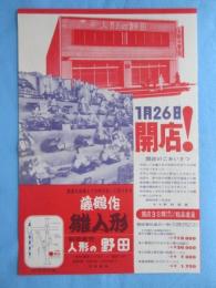 〈新聞折込広告〉愛知県一宮市公園通り・人形の野田『１月２６日開店！』