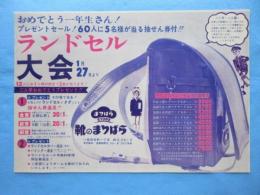 〈新聞折込広告〉愛知県一宮市本町・靴のまつばら『ランドセル大会』