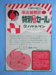〈新聞折込広告〉愛知県一宮市本町・紳士服婦人服のハヤシマン『仮店舗開設特別奉仕セール』