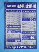 〈新聞折込広告〉愛知県一宮市本町・紳士服婦人服のハヤシマン『仮店舗開設特別奉仕セール』