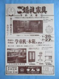 〈新聞折込広告〉愛知県一宮市大和町・花池家具センターキムラ『ご婚礼家具』