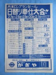 〈新聞折込広告〉愛知県一宮市・スーパーかぎや『日替り奉仕大会?』