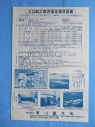 〈新聞折込広告〉愛知県江南市布袋町・青山製作所『大口新工場完成従業員募集』